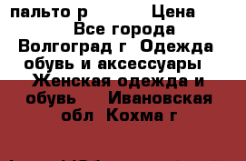 пальто р. 48-50 › Цена ­ 800 - Все города, Волгоград г. Одежда, обувь и аксессуары » Женская одежда и обувь   . Ивановская обл.,Кохма г.